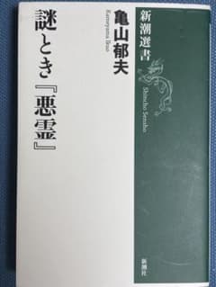 謎とき『悪霊』 亀山郁夫 新潮選書のサムネイル