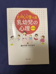 たのしく学べる乳幼児の心理のサムネイル