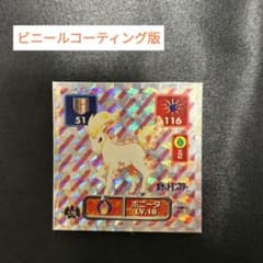 超美品 ポケモン 最強シール烈伝 第一弾 ポニータ ビニール
