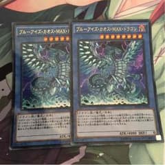 遊戯王 ブルーアイズ・カオス・MAX・ドラゴンのサムネイル