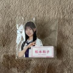 櫻坂46 松本和子 アクリルバッジのサムネイル