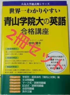 2冊セット世界一わかりやすい青山学院大の英語合格講座 - メルカリ