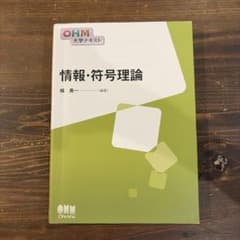 情報・符号理論 楫勇一 オーム社のサムネイル