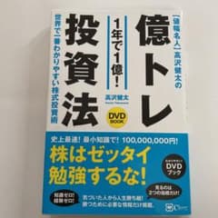 値幅名人 高沢健太の億トレ投資法 【DVDブック】史上最速! 最小知識!で1億円のサムネイル
