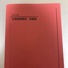 鉄緑会 高3生物 生物発展講座 問題集 2023年度 - メルカリ