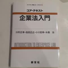 コア・テキスト 企業法入門のサムネイル
