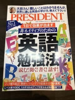 プレジデント　英語勉強法のサムネイル