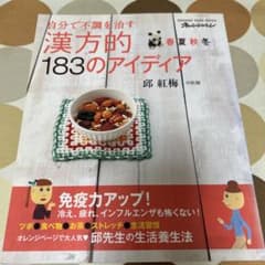 自分で不調を治す 漢方的183のアイディア 邱紅梅のサムネイル