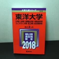東洋大学 過去問 2018 のサムネイル