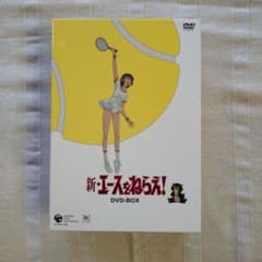 新・エースをねらえ！ DVD-BOXのサムネイル