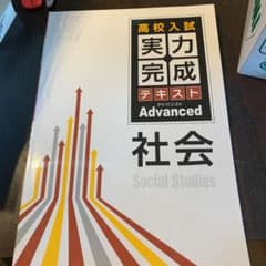 高校入試実力完成テキストAdvanced 社会のサムネイル