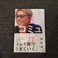 超コミュ力のサムネイル