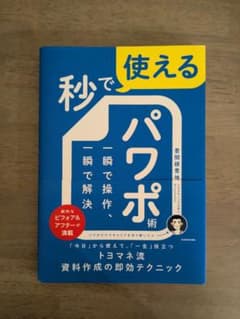 秒で使える　パワポ術のサムネイル