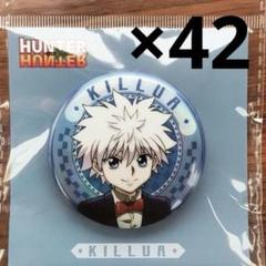 キルアキャラクター缶バッジ 17個セット キルアキャラクター缶バッジ 17個セット HUNTER×HUNTER キルア缶