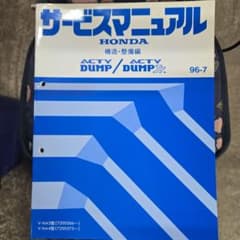 HONDA ACTY DUMP Jr. サービスマニュアル 95-6 HONDA ACTY DUMP/DUMP Jr. 整備マニュアル 96-7 - メルカリ