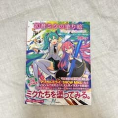 初音ミク　塗り絵 Events Collection 帯付きのサムネイル