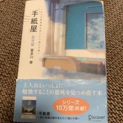 手紙屋 蛍雪篇 私の受験勉強を変えた十通の手紙のサムネイル