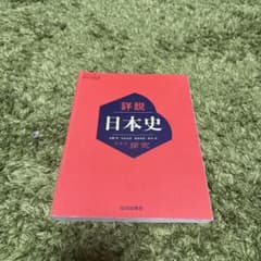 詳説　日本史のサムネイル