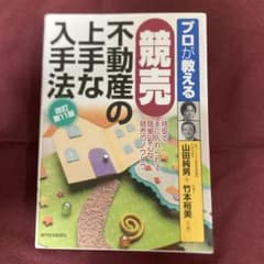 プロが教える競売不動産の上手な入手法のサムネイル