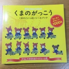 くまのがっこう くまのこいっぱいシールブックのサムネイル