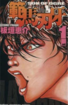 範馬刃牙全巻のサムネイル