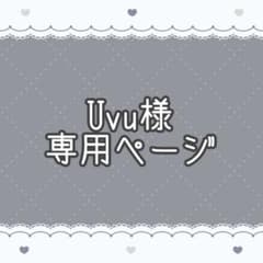 Uvu様専用ページ