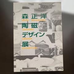 森正洋陶磁デザイン展』今を生きるくらしの器 展覧会図録 - メルカリ