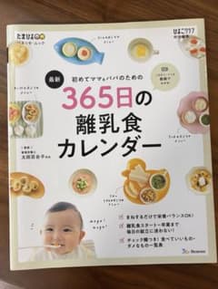 365日の離乳食カレンダーのサムネイル