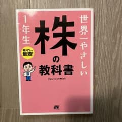 世界一やさしい株の教科書1年生 : 再入門にも最適!のサムネイル