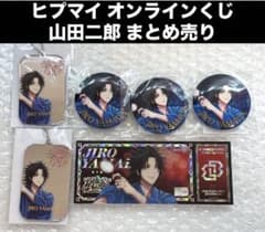 ヒプマイ オンラインくじ 山田二郎 8周年 缶バッジ ヨリ カード まとめ