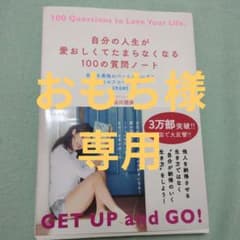 自分の人生が愛おしくてたまらなくなる100の質問ノート 自分を最強のパートナー…のサムネイル
