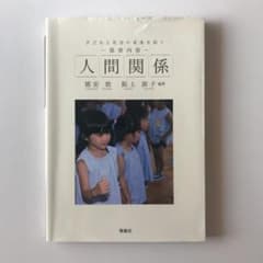 子どもと社会の未来を拓く  保育内容人間関係のサムネイル
