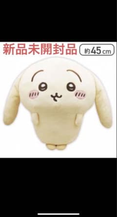 【最安値】ちいかわ 垂れ耳なうさぎ 超BIGぬいぐるみのサムネイル