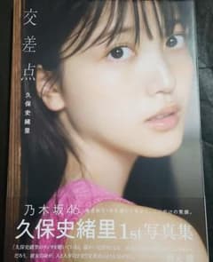 乃木坂46 久保史緒里1st写真集 交差点【ポストカード付き