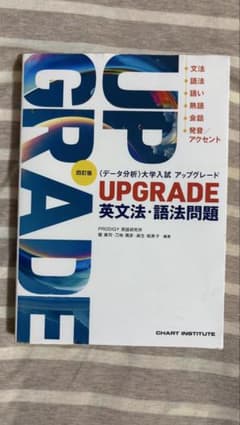 四訂版 〈データ分析〉大学入試 アップグレード 英文法・語法問題のサムネイル