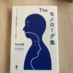 Theモノローグ集 = Monologues : リアリズム演技を修得するため…のサムネイル