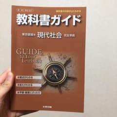 教科書ガイド 現代社会(東京書籍版)のサムネイル