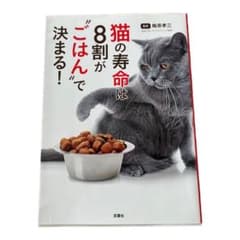 猫の寿命は、8割が"ごはん"で決まる!のサムネイル
