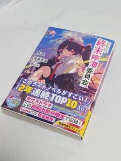 こちら、終末停滞委員会。 5巻のサムネイル