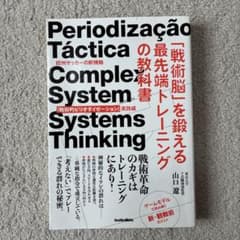 「戦術脳」を鍛える最先端トレーニングの教科書 欧州サッカーの新機軸「戦術的ピリ…のサムネイル