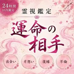 【対面鑑定1万円相当】運命の相手、霊視、占い、結婚、予言、復縁、不倫、恋愛、良縁のサムネイル