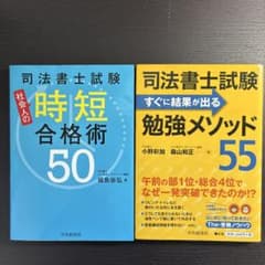司法書士試験時短合格術50&勉強メソッド55のサムネイル