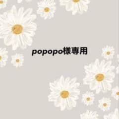 popopo様専用のサムネイル