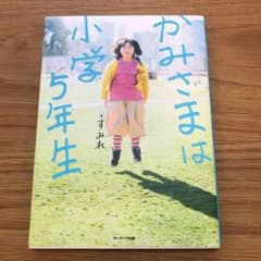 ＊かみさまは小学5年生＊のサムネイル