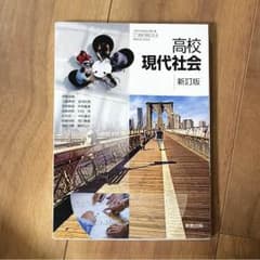 高校 現代社会のサムネイル