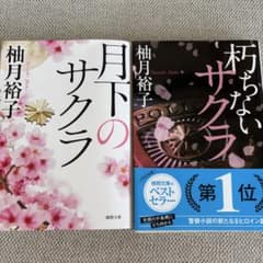 柚月裕子 朽ちないサクラ 月下のサクラ 文庫本 2冊セット - メルカリ
