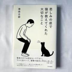 悲しみの底で猫が教えてくれた大切なこと 瀧森古都 SBクリエイティブのサムネイル