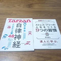 Tarzan 自律神経 ＆ ストレスフリーの人生 2冊セットのサムネイル