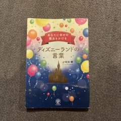 あなたに幸せの魔法をかけるディズニーランドの言葉のサムネイル