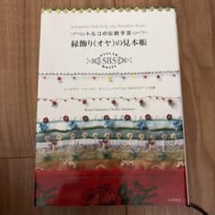 トルコの伝統手芸 縁飾り(オヤ)の見本帳のサムネイル